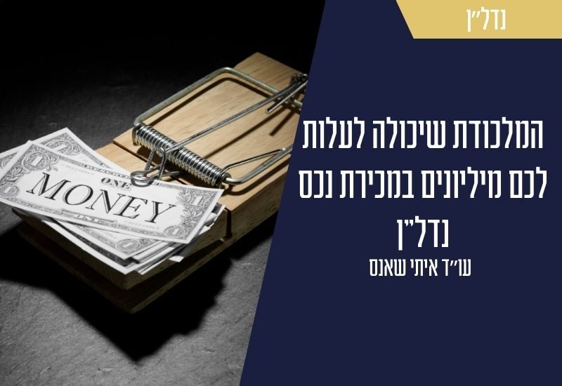 המלכודת שיכולה לעלות לכם מליונים