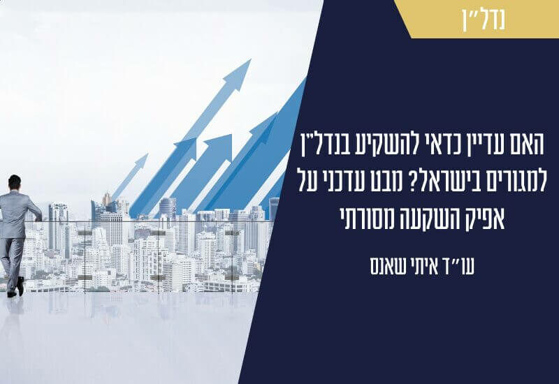 השקעה בנדלן בישראל בצל המלחמה מבט עדכני לקראת שנת 2025