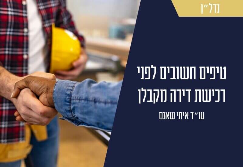 טיפים חשובים לפני רכישת דירה מקבלן