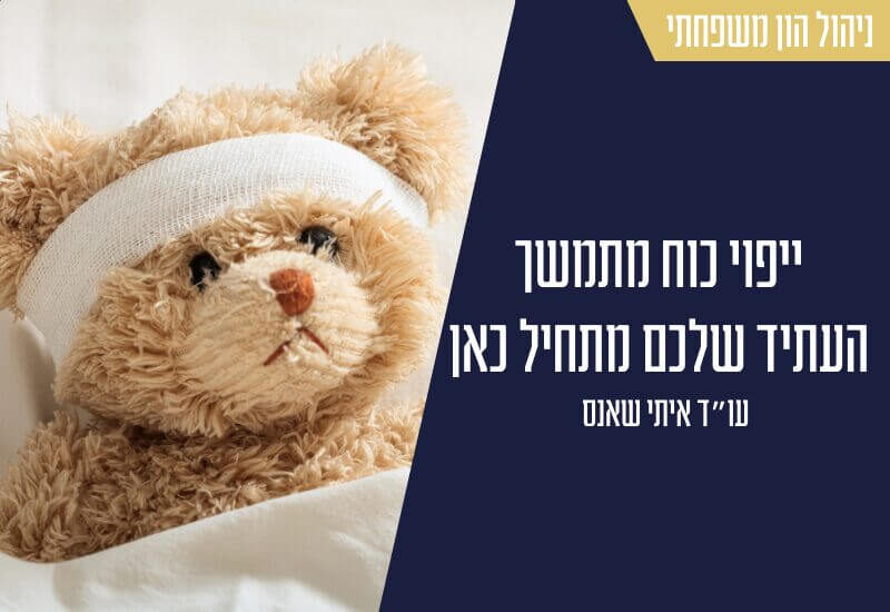 ייפוי כוח מתמשך - העתיד שלכם מתחיל כאן