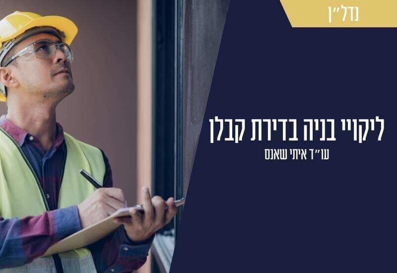 ליקוי בניה מקבלן